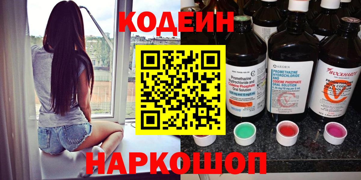 Кодеиновый сироп Lean Purple Drank Волгоград