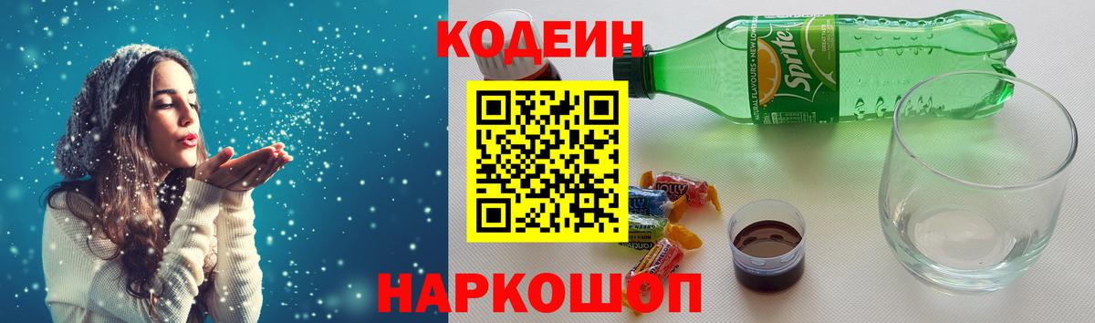 Волгоград  Кодеиновый сироп Lean Purple Drank  Вход с VPN  Кодеиновый сироп Lean Purple Drank 